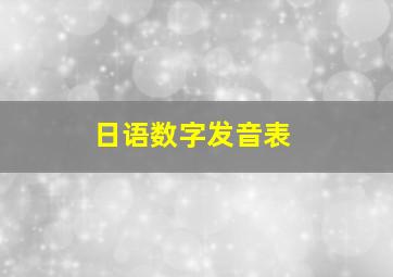 日语数字发音表