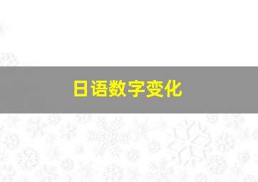 日语数字变化