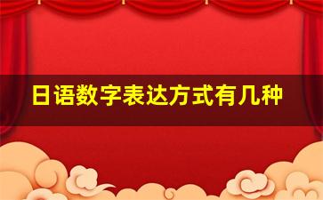 日语数字表达方式有几种