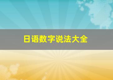 日语数字说法大全