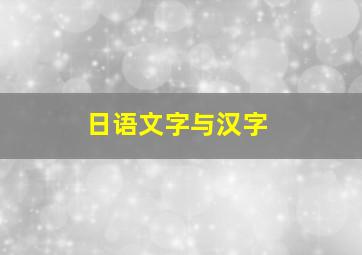 日语文字与汉字