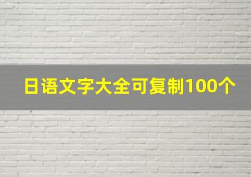 日语文字大全可复制100个