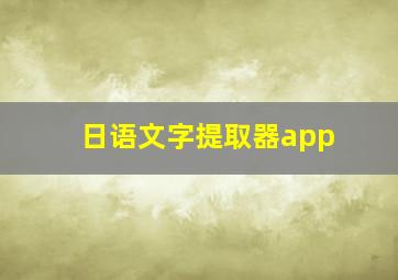 日语文字提取器app