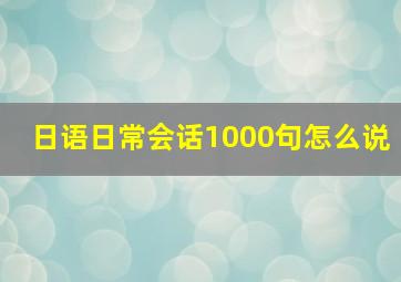 日语日常会话1000句怎么说