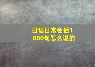 日语日常会话1000句怎么说的