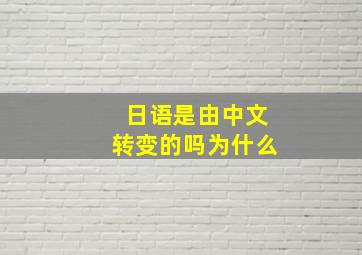 日语是由中文转变的吗为什么