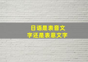 日语是表音文字还是表意文字