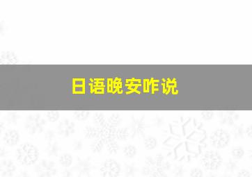 日语晚安咋说