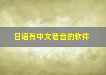 日语有中文谐音的软件