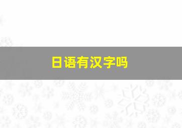 日语有汉字吗