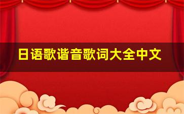 日语歌谐音歌词大全中文