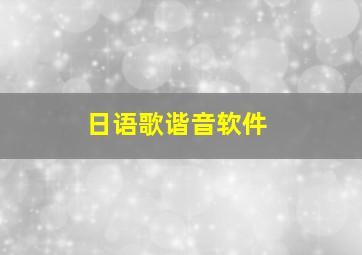 日语歌谐音软件