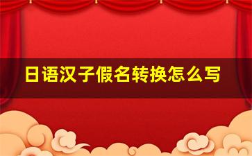 日语汉子假名转换怎么写