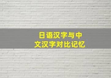 日语汉字与中文汉字对比记忆