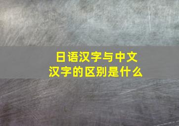 日语汉字与中文汉字的区别是什么