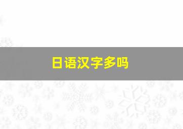 日语汉字多吗