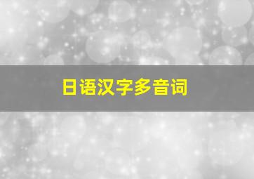 日语汉字多音词