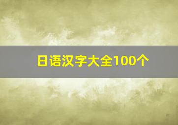 日语汉字大全100个