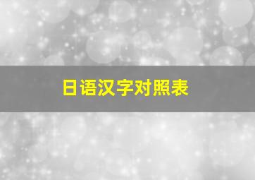 日语汉字对照表