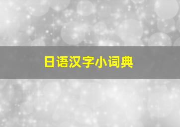 日语汉字小词典