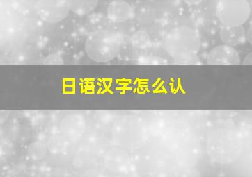 日语汉字怎么认