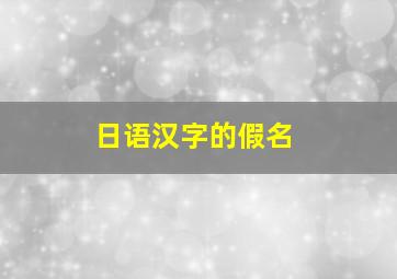 日语汉字的假名