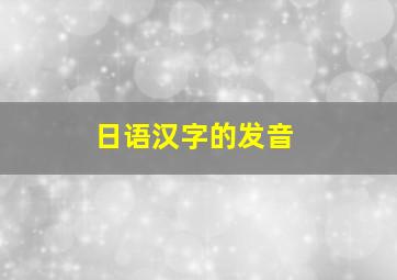 日语汉字的发音