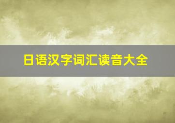 日语汉字词汇读音大全