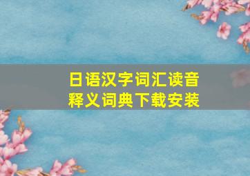 日语汉字词汇读音释义词典下载安装