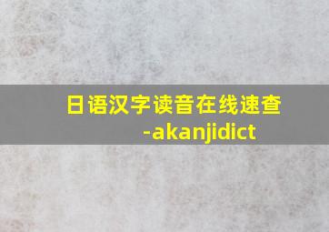 日语汉字读音在线速查-akanjidict