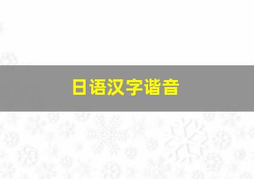 日语汉字谐音