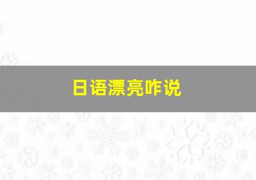 日语漂亮咋说