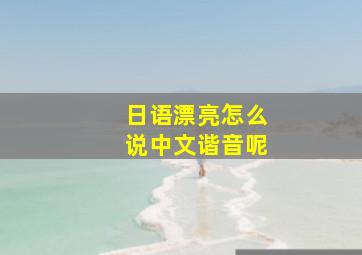 日语漂亮怎么说中文谐音呢