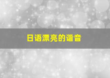 日语漂亮的谐音