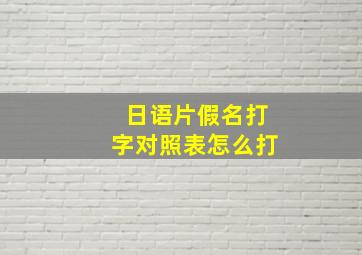 日语片假名打字对照表怎么打