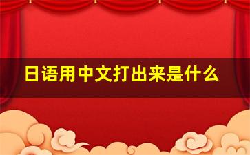 日语用中文打出来是什么