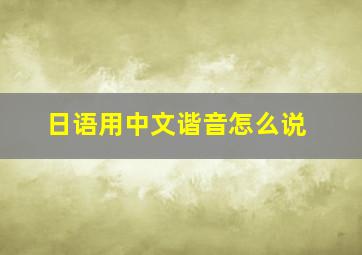 日语用中文谐音怎么说