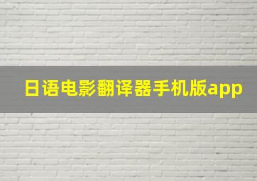 日语电影翻译器手机版app