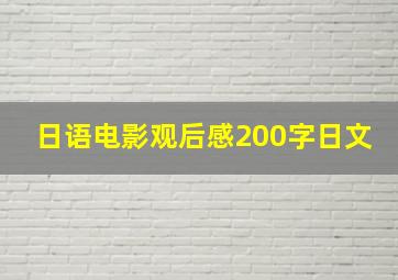 日语电影观后感200字日文