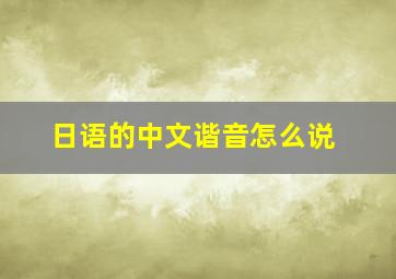 日语的中文谐音怎么说