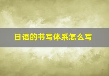 日语的书写体系怎么写