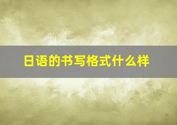 日语的书写格式什么样