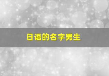 日语的名字男生