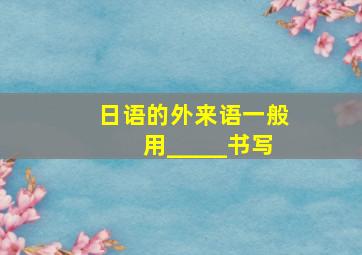 日语的外来语一般用_____书写