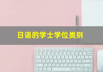 日语的学士学位类别