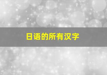 日语的所有汉字