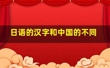 日语的汉字和中国的不同