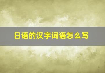 日语的汉字词语怎么写