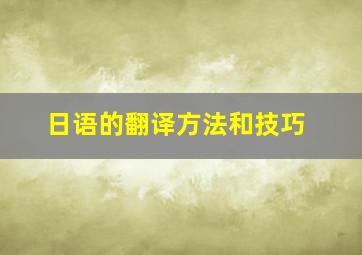 日语的翻译方法和技巧