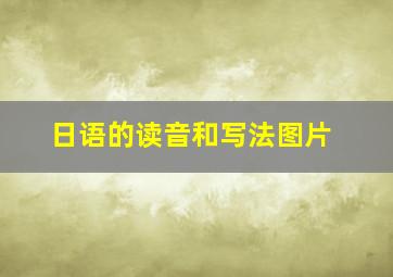 日语的读音和写法图片